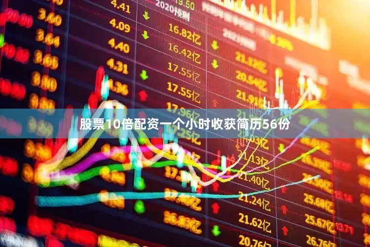 股票10倍配资一个小时收获简历56份