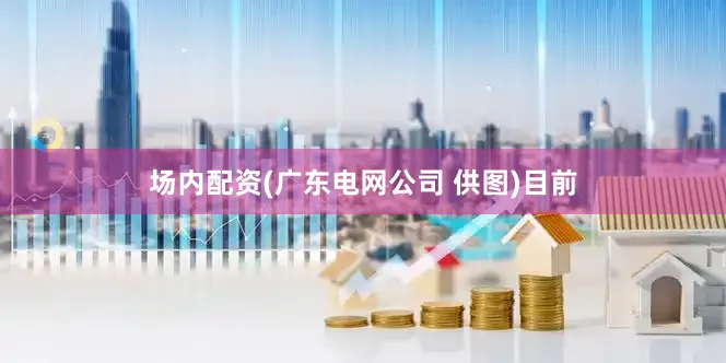 场内配资　(广东电网公司 供图)　　目前