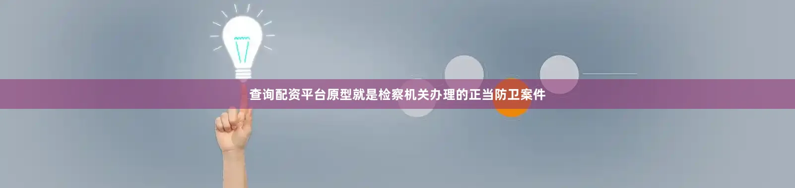 查询配资平台原型就是检察机关办理的正当防卫案件
