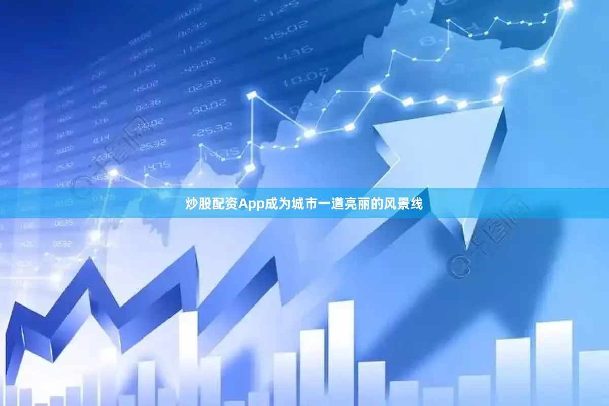 炒股配资App成为城市一道亮丽的风景线
