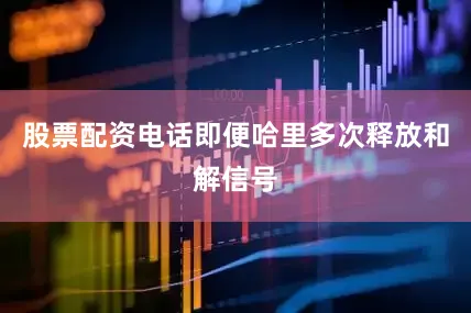 股票配资电话即便哈里多次释放和解信号