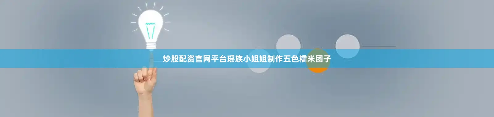 炒股配资官网平台瑶族小姐姐制作五色糯米团子