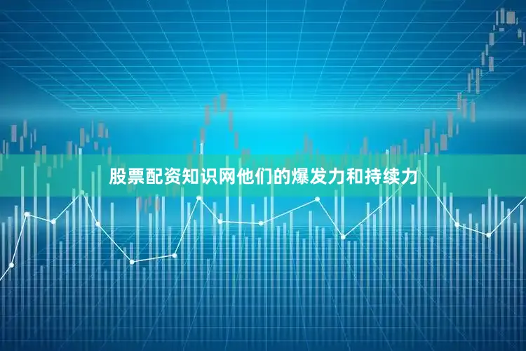 股票配资知识网他们的爆发力和持续力