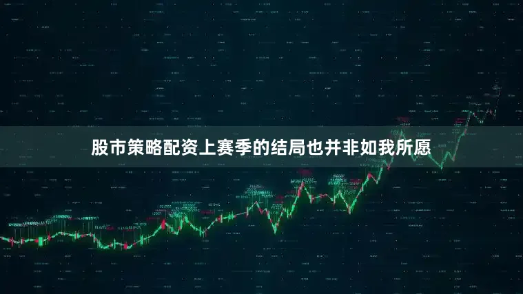 股市策略配资上赛季的结局也并非如我所愿