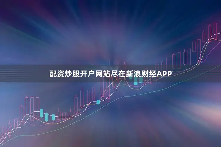 配资炒股开户网站尽在新浪财经APP