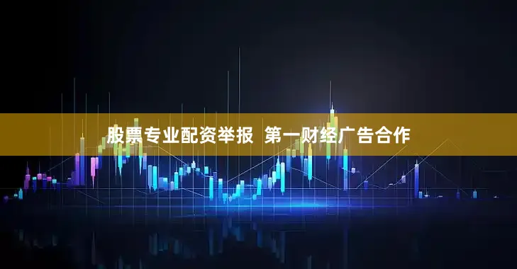 股票专业配资举报  第一财经广告合作