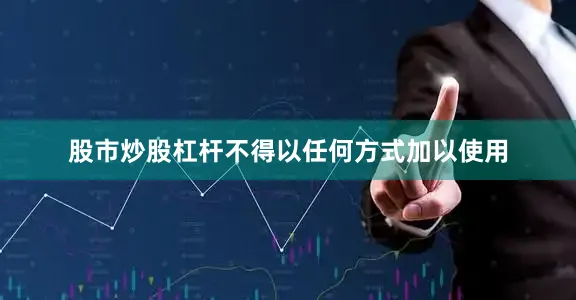 股市炒股杠杆不得以任何方式加以使用