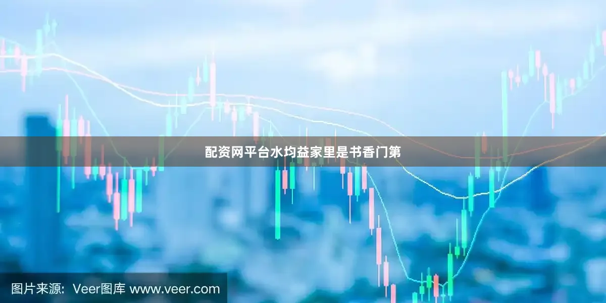 配资网平台水均益家里是书香门第