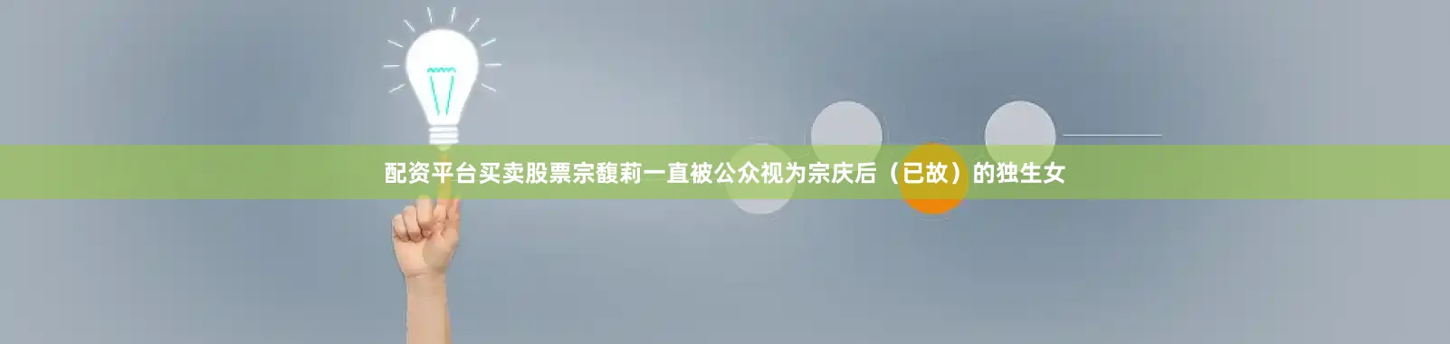 配资平台买卖股票宗馥莉一直被公众视为宗庆后（已故）的独生女