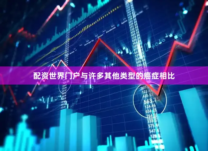 配资世界门户与许多其他类型的癌症相比