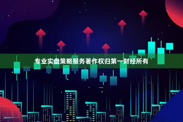 专业实盘策略服务著作权归第一财经所有