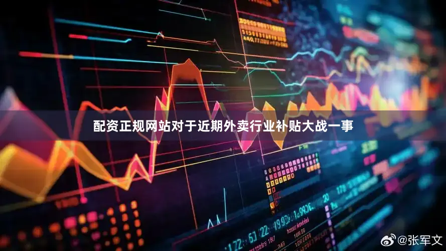 配资正规网站对于近期外卖行业补贴大战一事