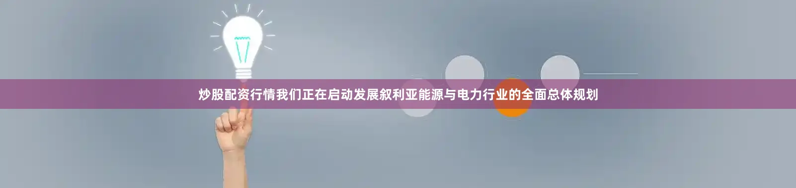 炒股配资行情我们正在启动发展叙利亚能源与电力行业的全面总体规划