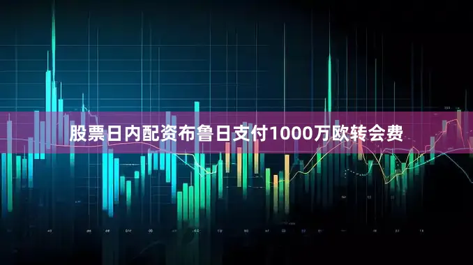 股票日内配资布鲁日支付1000万欧转会费