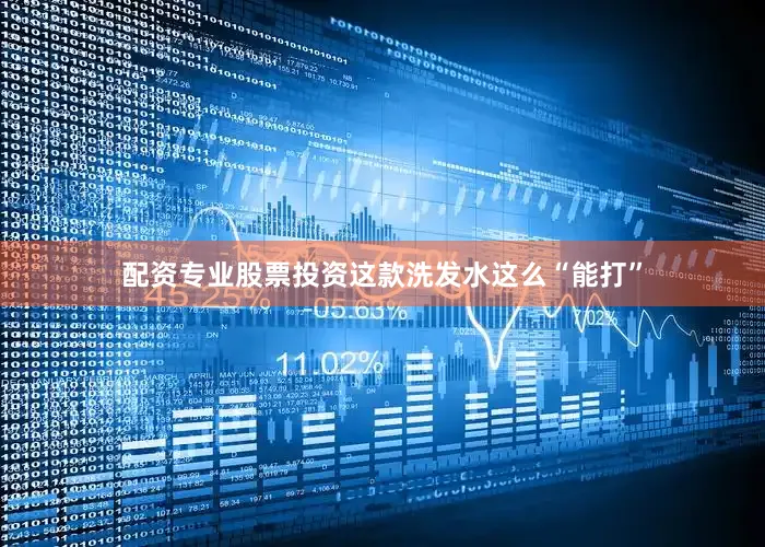 配资专业股票投资这款洗发水这么“能打”