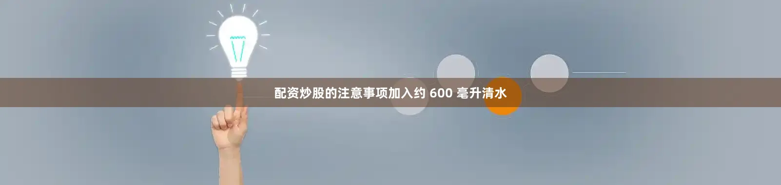 配资炒股的注意事项加入约 600 毫升清水