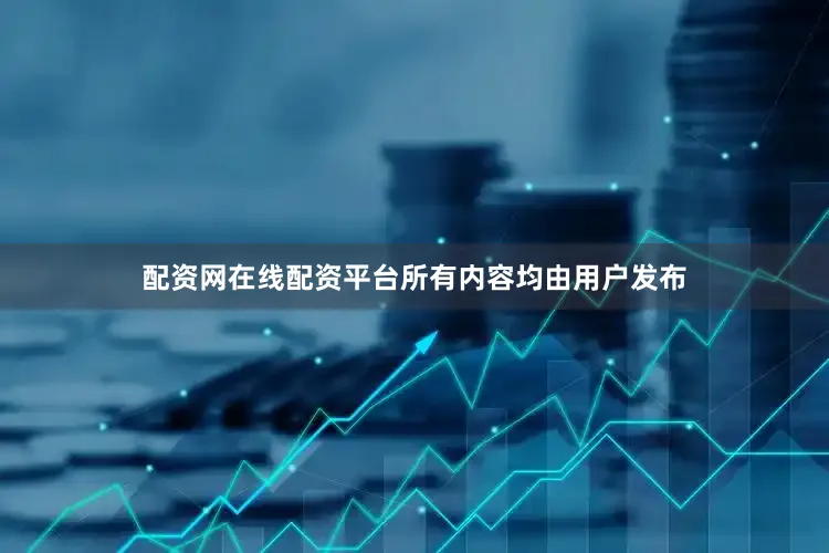配资网在线配资平台所有内容均由用户发布
