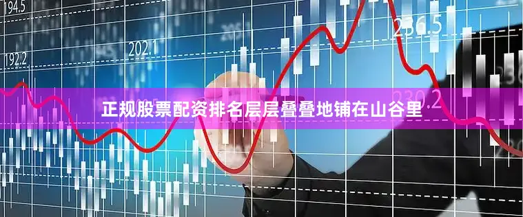 正规股票配资排名层层叠叠地铺在山谷里
