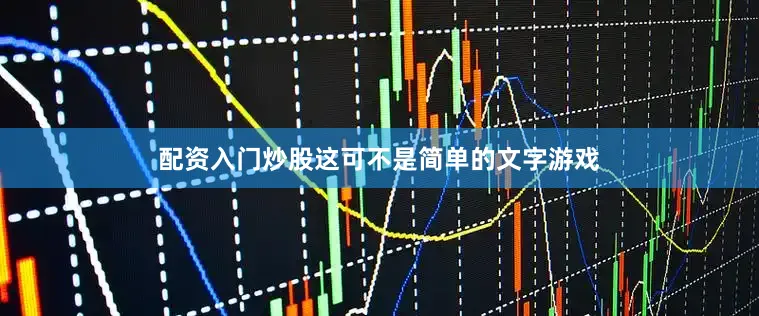 配资入门炒股这可不是简单的文字游戏