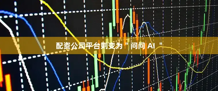 配资公司平台则变为＂问问 AI ＂