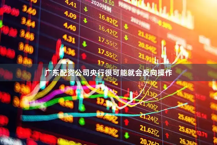 广东配资公司央行很可能就会反向操作