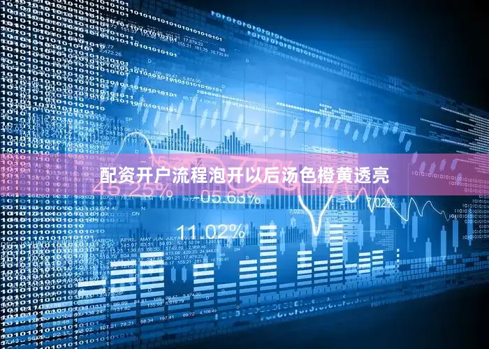 配资开户流程泡开以后汤色橙黄透亮