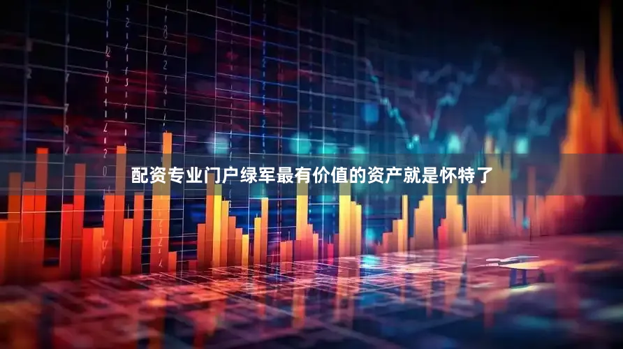 配资专业门户绿军最有价值的资产就是怀特了
