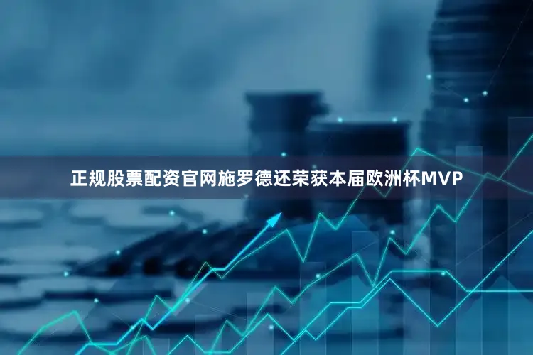 正规股票配资官网施罗德还荣获本届欧洲杯MVP