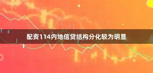配资114内地信贷结构分化较为明显