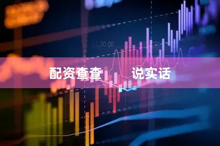 配资查查        说实话