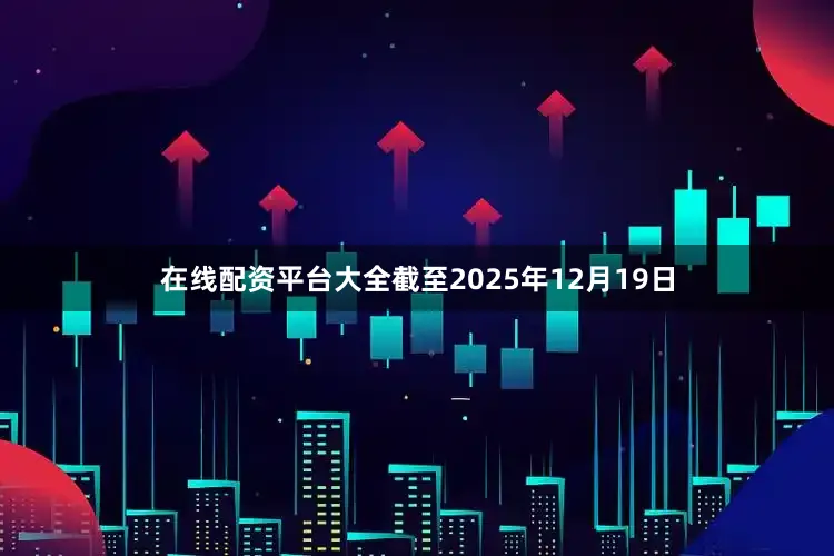 在线配资平台大全截至2025年12月19日